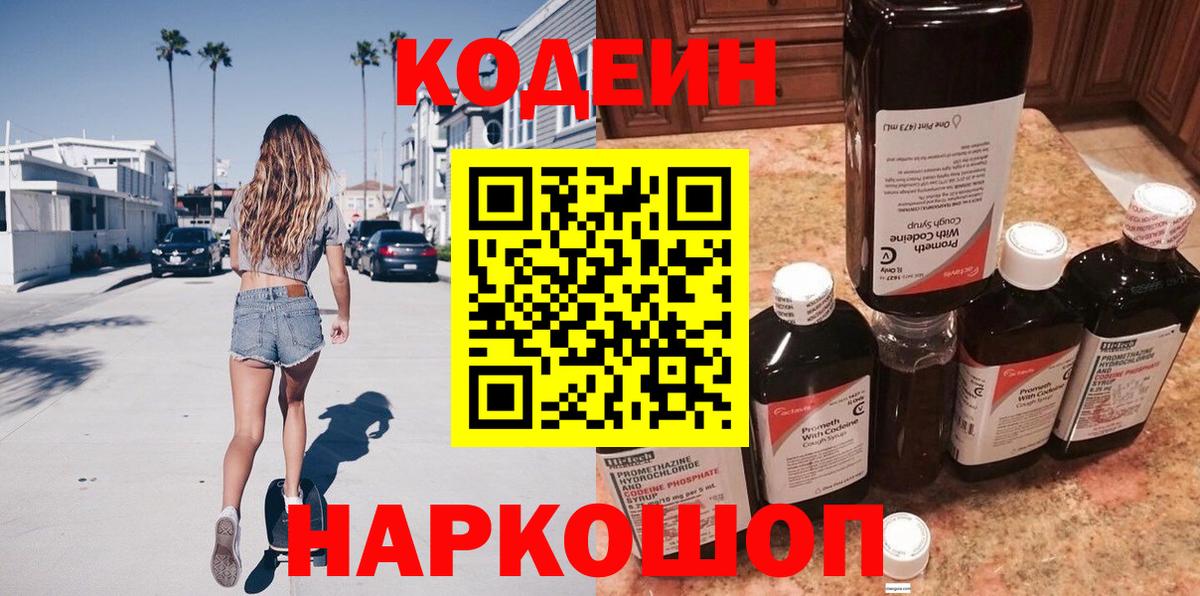 Кодеин напиток Lean (лин)  Вход с VPN  Губаха 